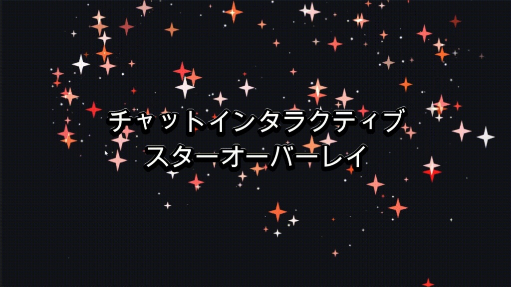チャットインタラクティブ スター(深紅)オーバーレイ（Twitch / OBS）