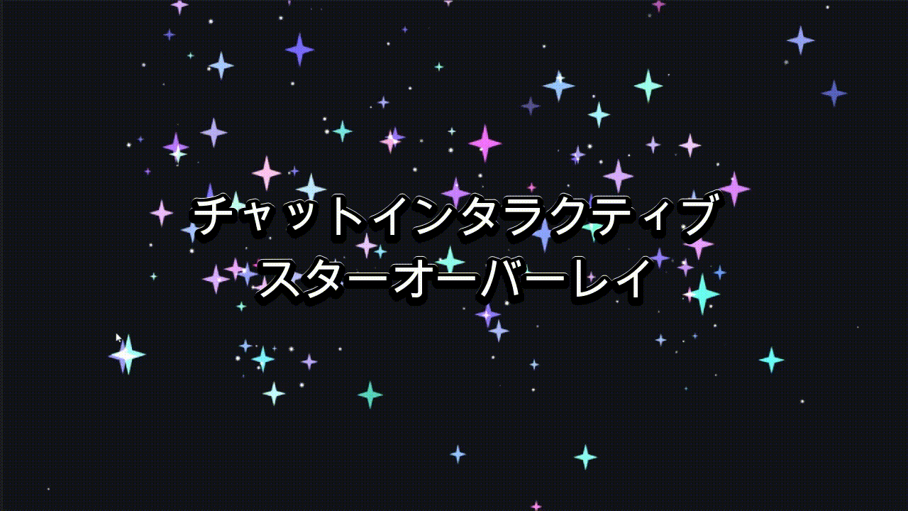 チャットインタラクティブ スター(ドリーミー)オーバーレイ（Twitch / OBS）