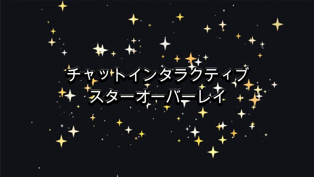 チャットインタラクティブ スター(ゴールド)オーバーレイ（Twitch / OBS）