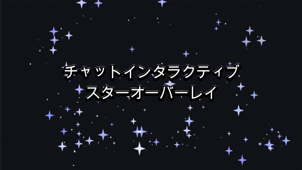 チャットインタラクティブ スター(ラベンダー)オーバーレイ（Twitch / OBS）