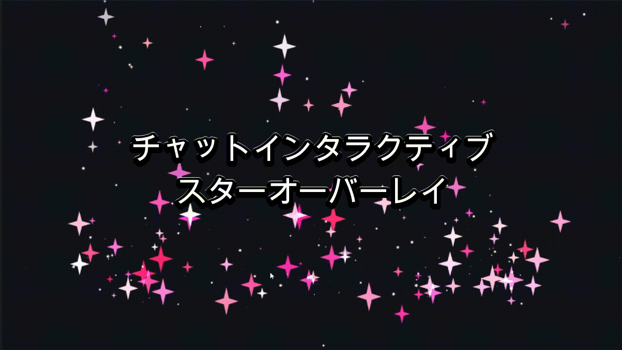 チャットインタラクティブ スター(ピンク)オーバーレイ（Twitch / OBS）
