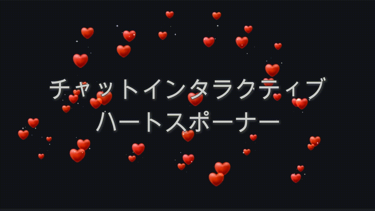 チャットインタラクティブ ハートスポーナー（レッド）
