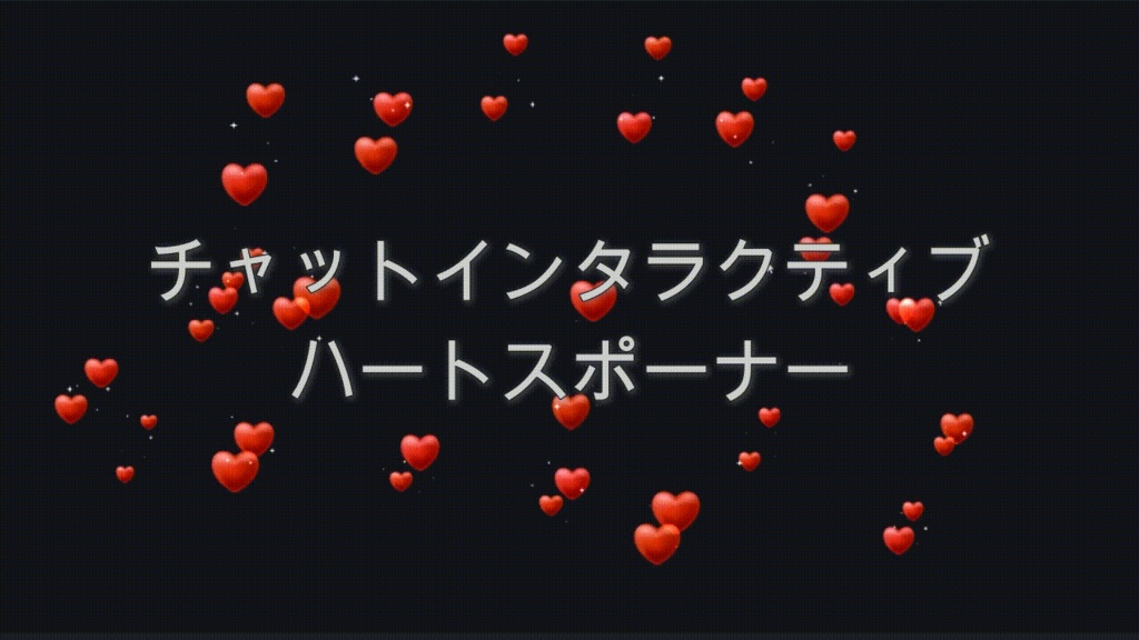チャットインタラクティブ ハートスポーナー（レッド）