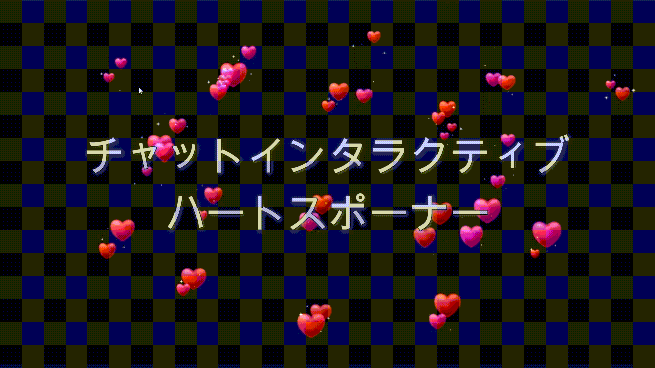 チャットインタラクティブ ハートスポーナー（いちご）