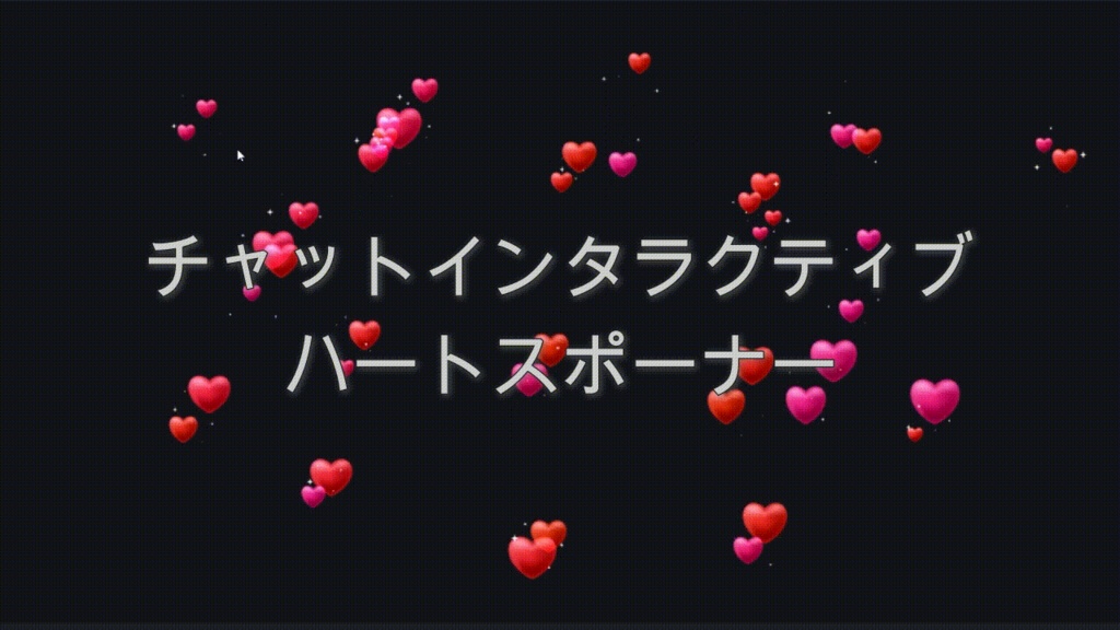 チャットインタラクティブ ハートスポーナー（いちご）