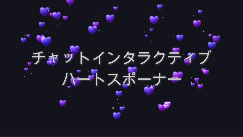 チャットインタラクティブ ハートスポーナー（パープル）