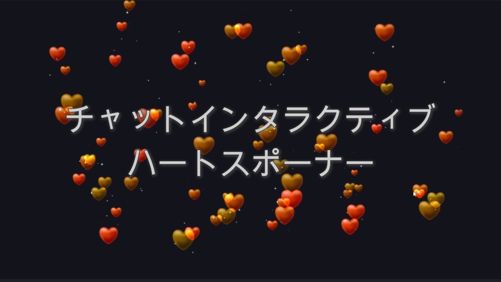 チャットインタラクティブ ハートスポーナー（サンセットオレンジ）