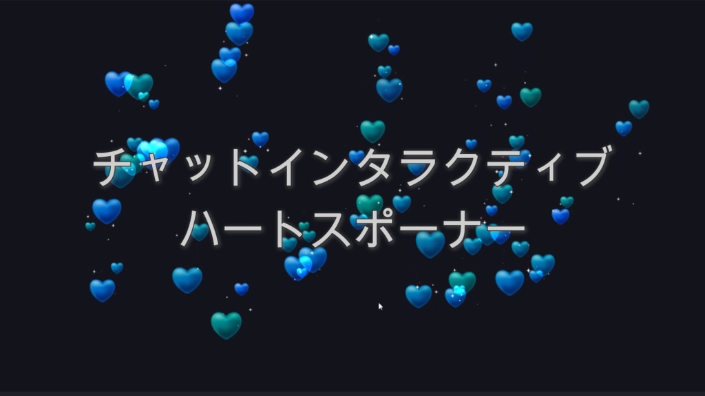 チャットインタラクティブ ハートスポーナー（アクア）