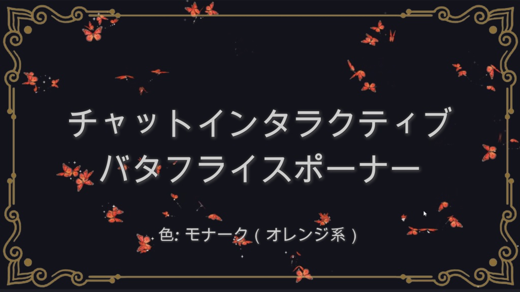 [モナーク（オレンジ系）] チャットインタラクティブ バタフライスポーナー