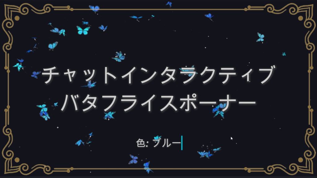 [ブルー] チャットインタラクティブ バタフライスポーナー