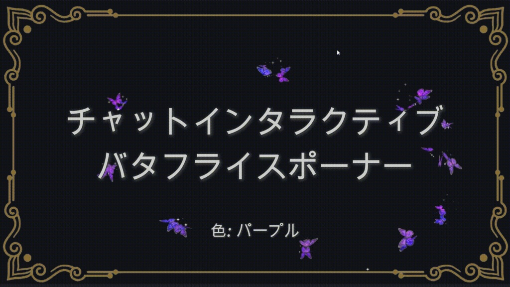 [パープル] チャットインタラクティブ バタフライスポーナー