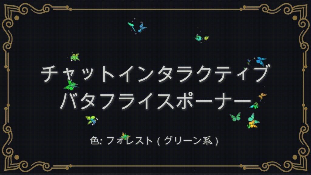[フォレスト（グリーン系）] チャットインタラクティブ バタフライスポーナー