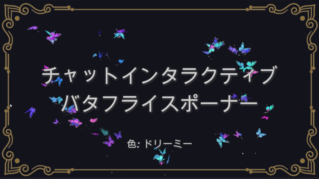 [ドリーミー] チャットインタラクティブ バタフライスポーナー