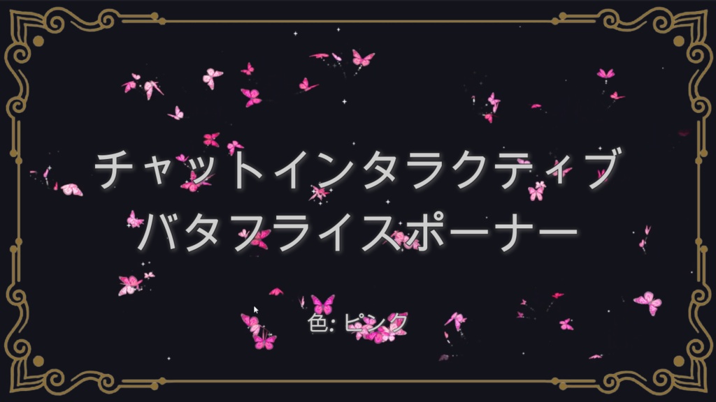 [ピンク] チャットインタラクティブ バタフライスポーナー