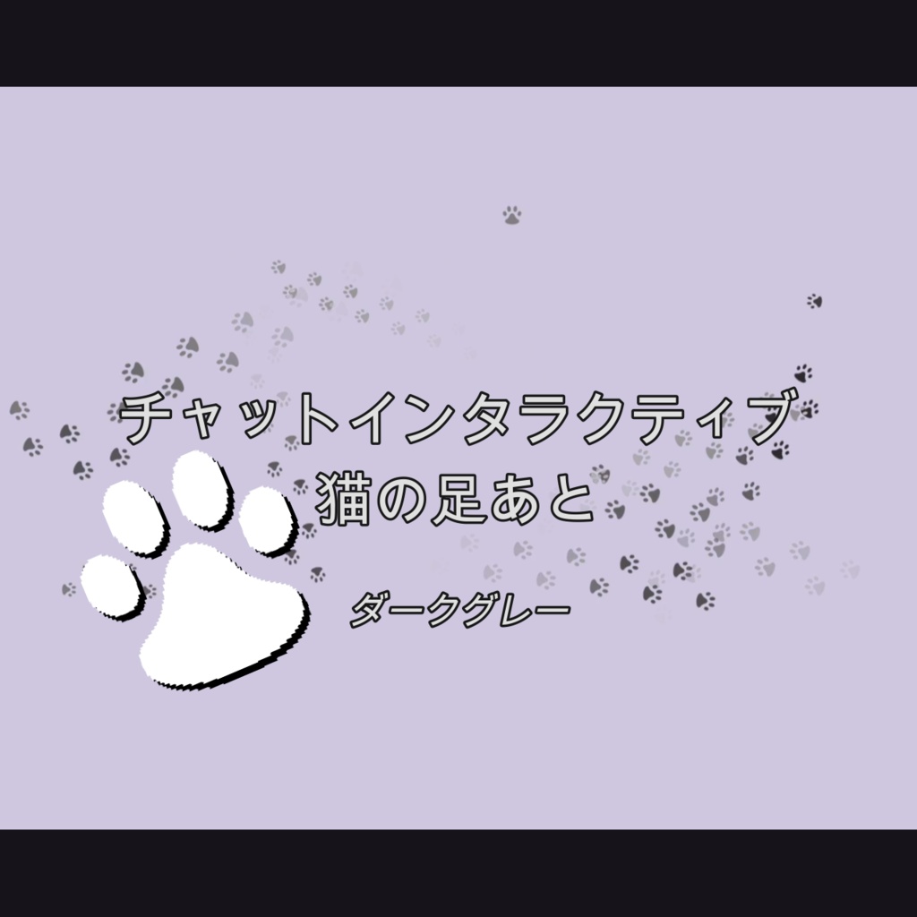 [ダークグレー]チャットインタラクティブ 猫の足あと