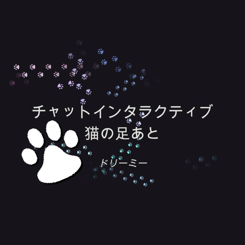 [ドリーミー]チャットインタラクティブ 猫の足あと