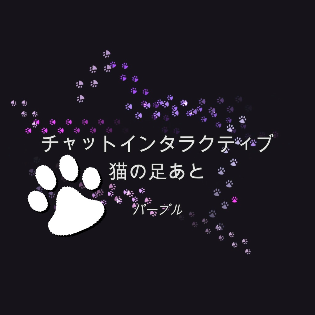 [パープル]チャットインタラクティブ 猫の足あと