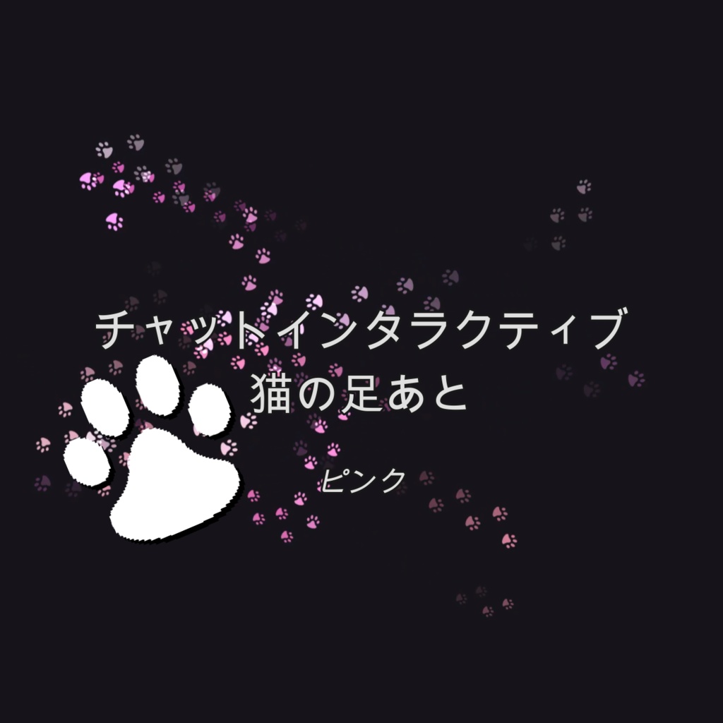 [ピンク]チャットインタラクティブ 猫の足あと
