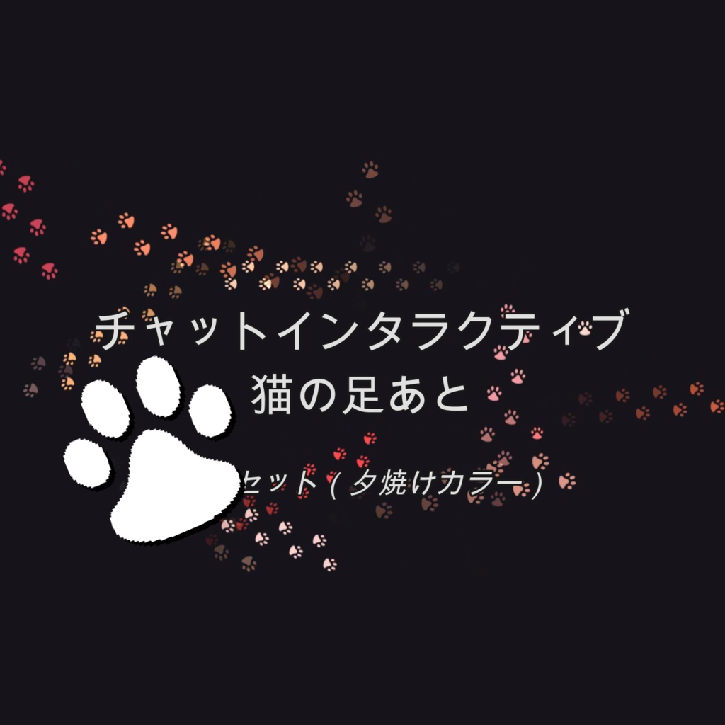 [サンセット（夕焼けカラー）]チャットインタラクティブ 猫の足あと