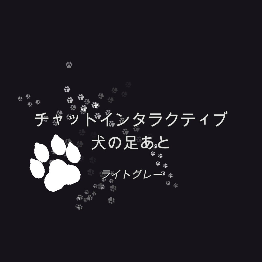 [ライトグレー]チャットインタラクティブ 犬の足あと