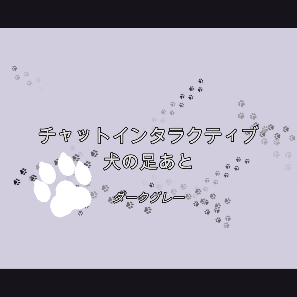 [ダークグレー]チャットインタラクティブ 猫の足あと