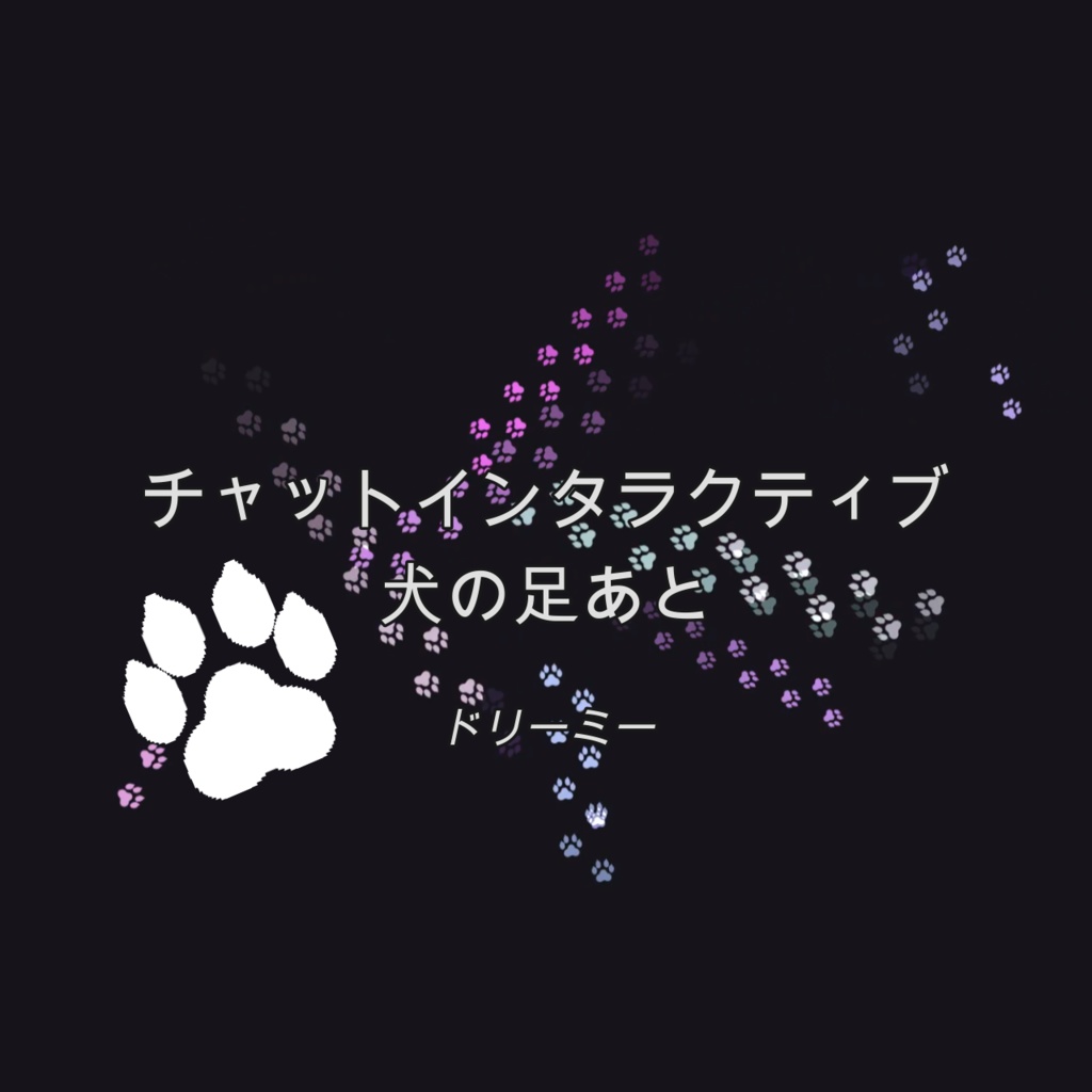 [ドリーミー]チャットインタラクティブ 犬の足あと