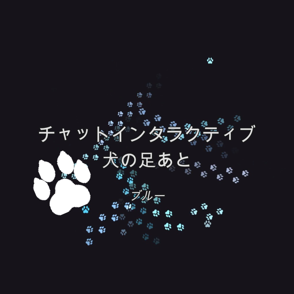 [ブルー]チャットインタラクティブ 犬の足あと