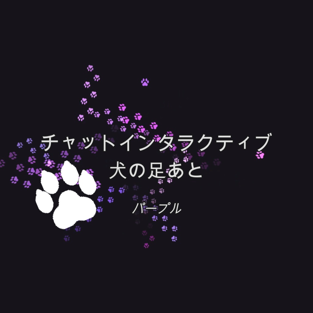 [パープル]チャットインタラクティブ 犬の足あと