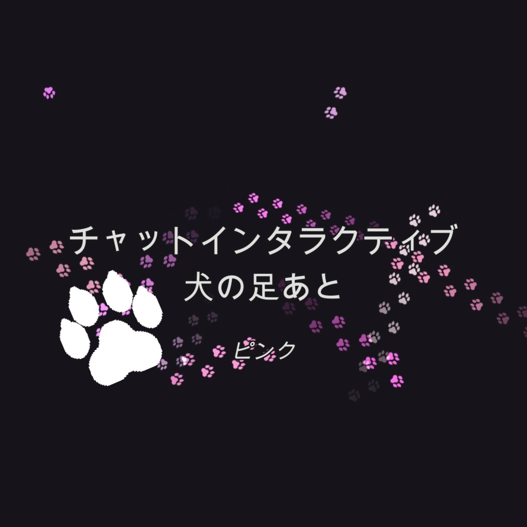 [ピンク]チャットインタラクティブ 犬の足あと