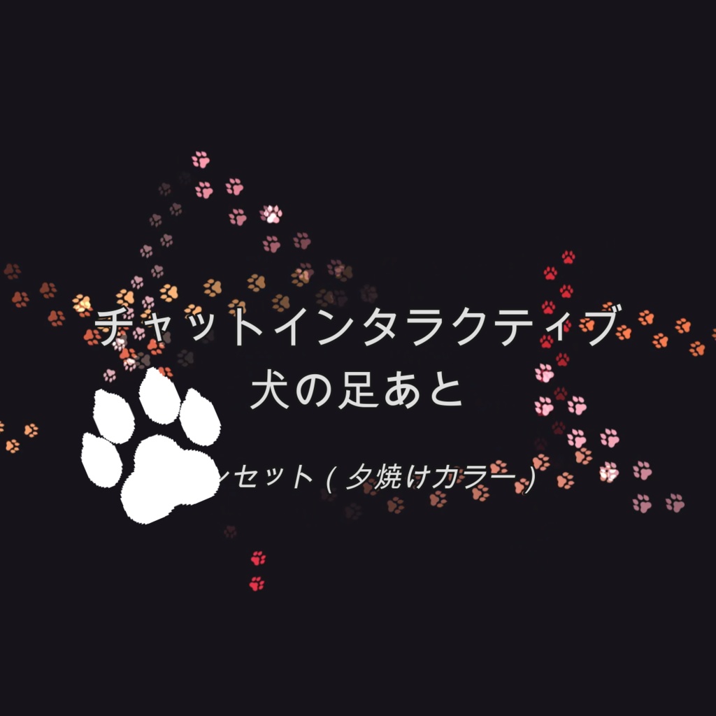 [サンセット（夕焼けカラー）]チャットインタラクティブ 犬の足あと