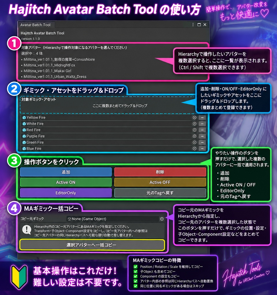 【VRChat】Hajitch Avatar Batch Tool|複数アバターのギミック一括管理・MAギミックコピー対応