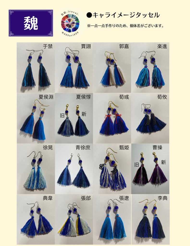 【魏】キャライメージタッセル