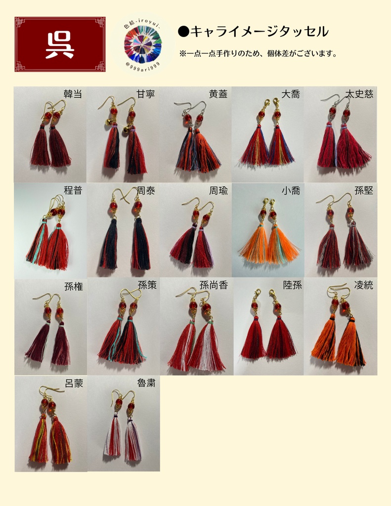 【呉】キャライメージタッセル