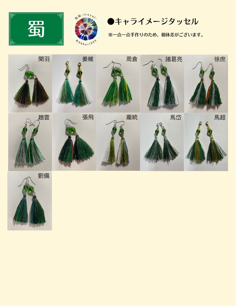 【蜀】キャライメージタッセル