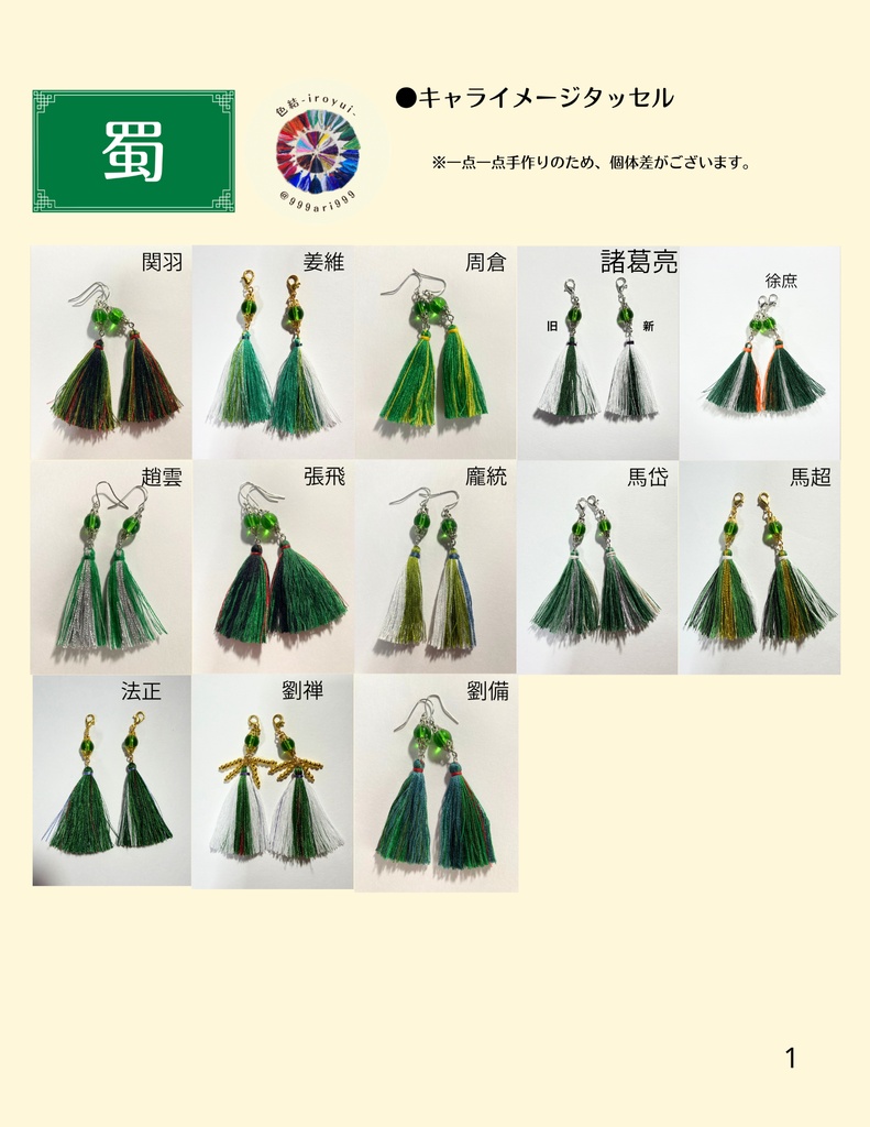 【蜀】キャライメージタッセル