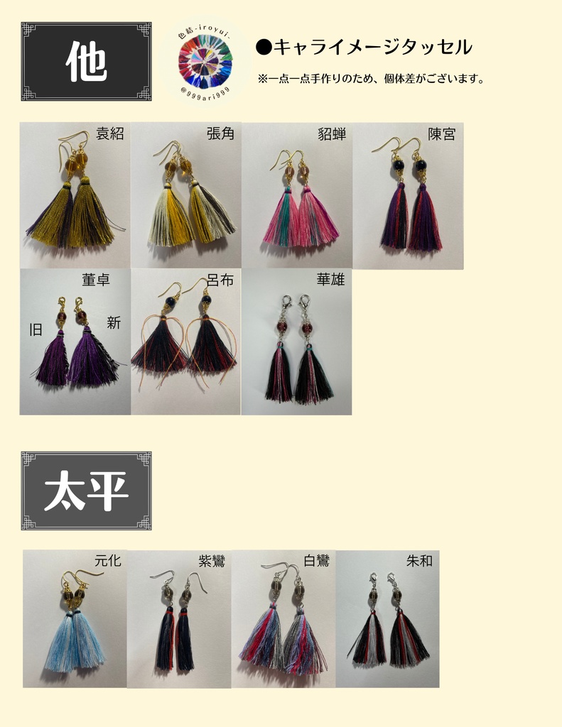 【他・太平の要】キャライメージタッセル