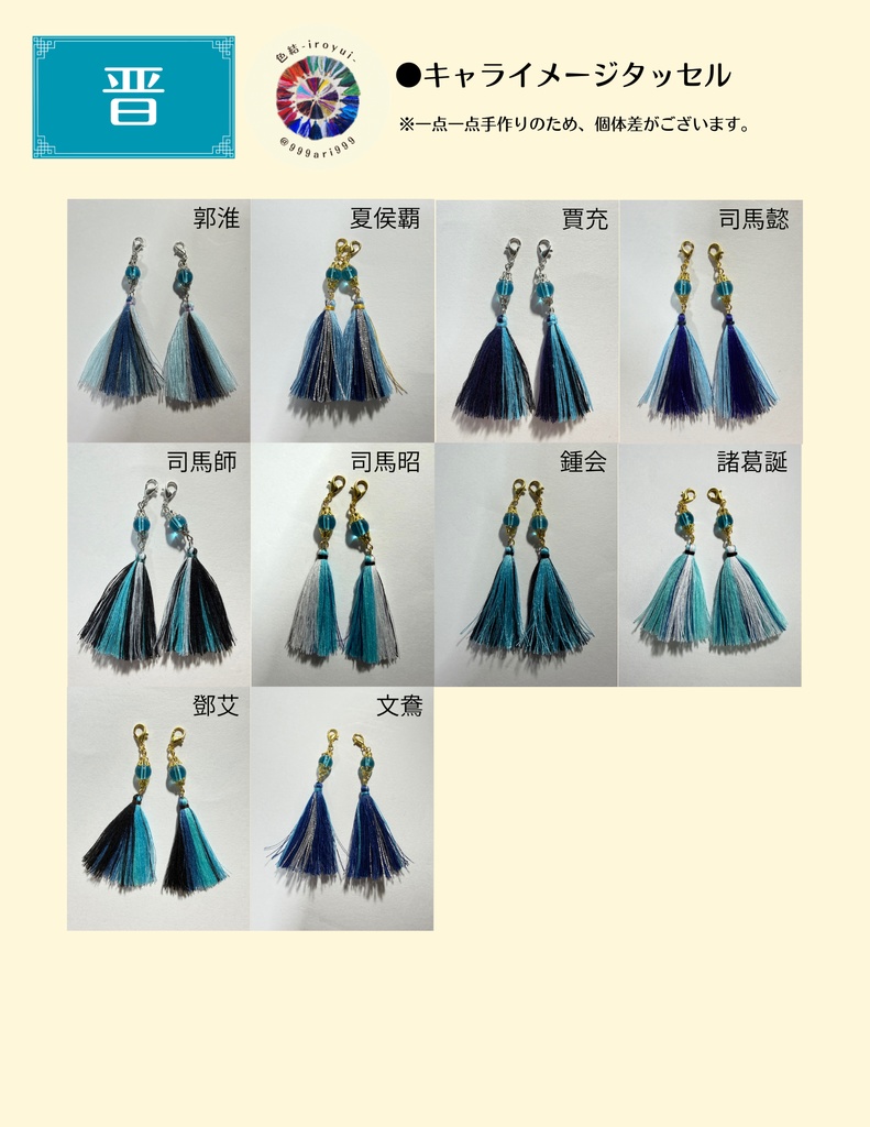 【晋】キャライメージタッセル