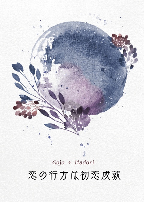 恋の行方は初恋成就