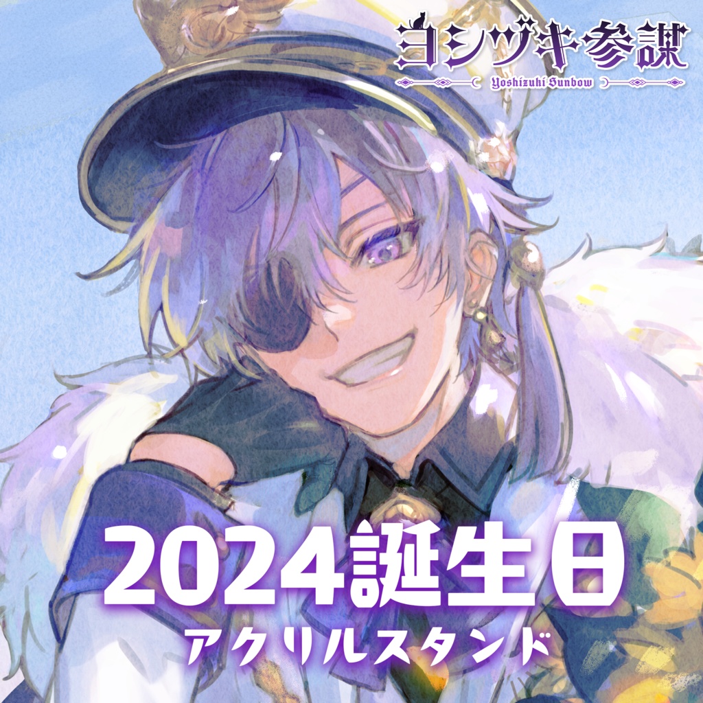 ヨシヅキ参謀2024誕生日グッズ アクリルスタンド