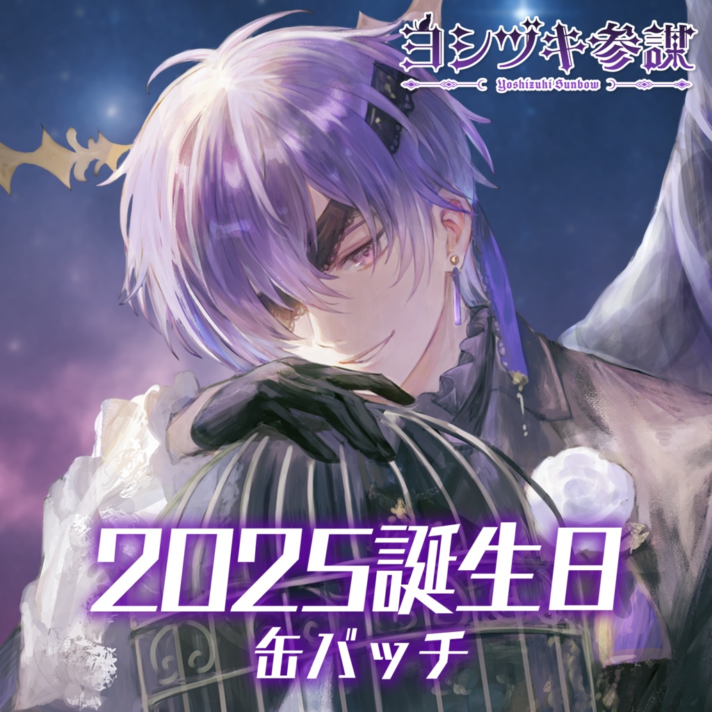 ヨシヅキ参謀2025誕生日グッズ 缶バッチ