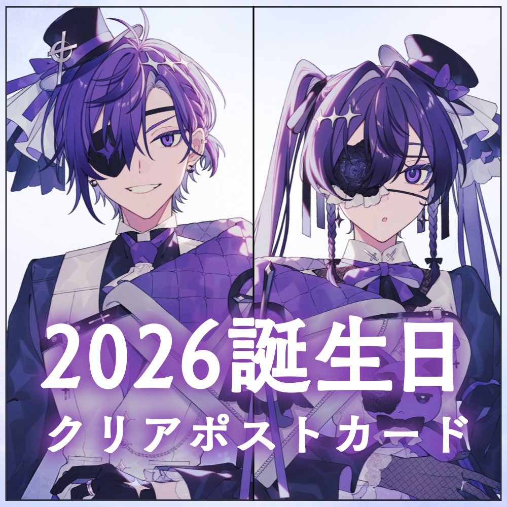 ヨシヅキ参謀2026誕生日グッズ クリアポストカード