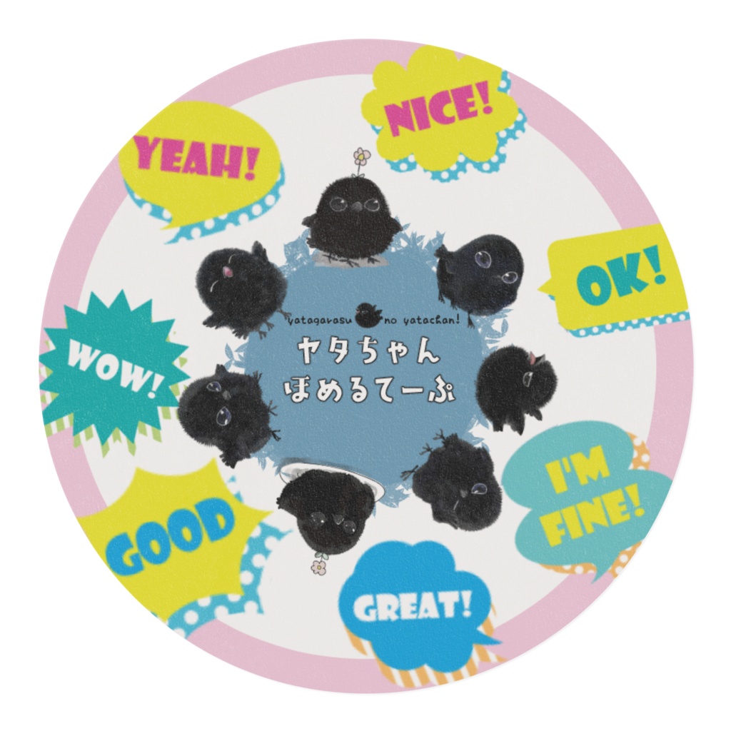 ヤタちゃんほめるテープ