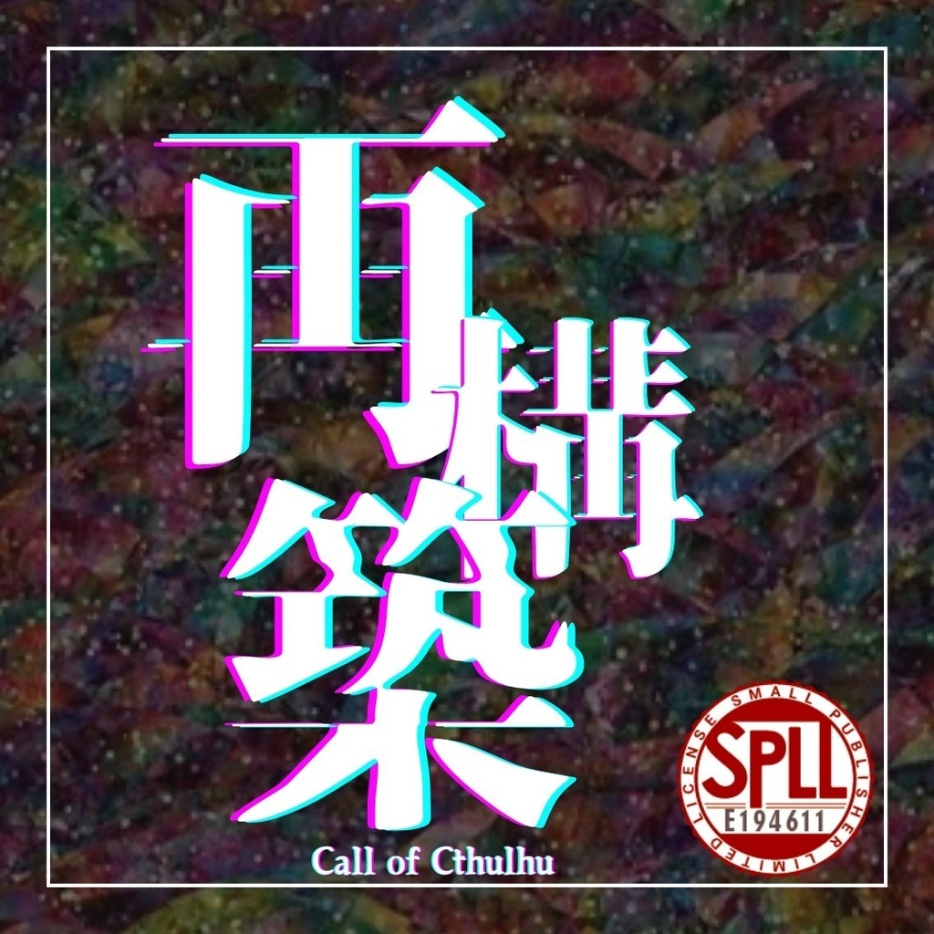【複数PLロスト救済】「再構築」CoC6th SPLL:E194611