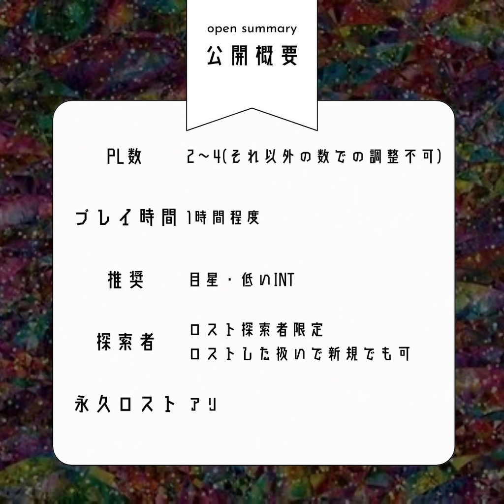 【複数PLロスト救済】「再構築」CoC6th SPLL:E194611