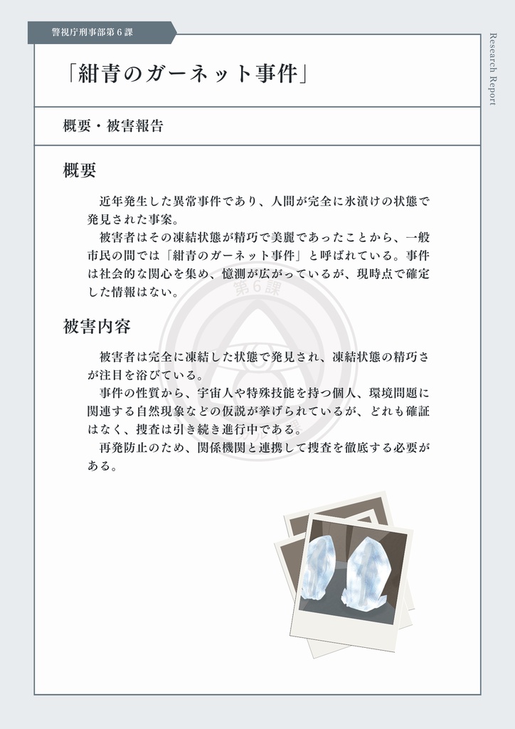 【秘匿4PL刑事シナリオ】「紺青のガーネットへ」CoC6th SPLL:E193595