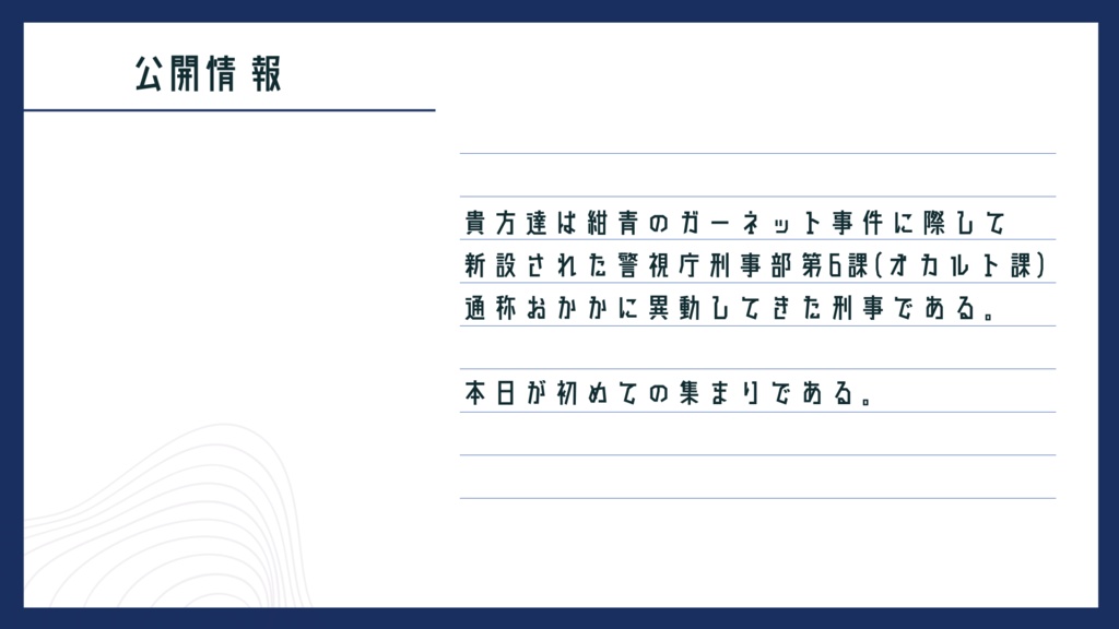 【秘匿4PL刑事シナリオ】「紺青のガーネットへ」CoC6th SPLL:E193595