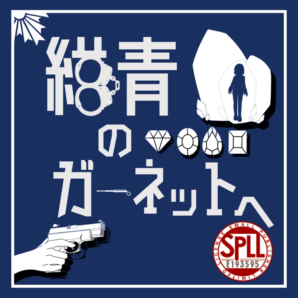 【秘匿4PL刑事シナリオ】「紺青のガーネットへ」CoC6th SPLL:E193595