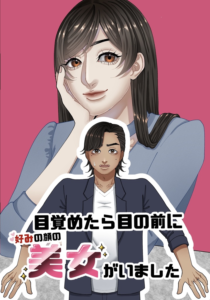 【既刊】目覚めたら目の前に好みの顔の美女がいました