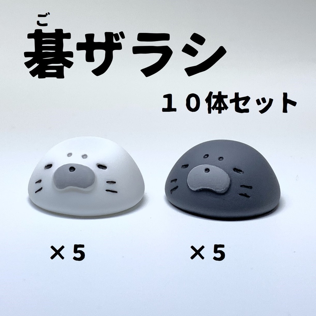 碁ザラシ(10体セット)