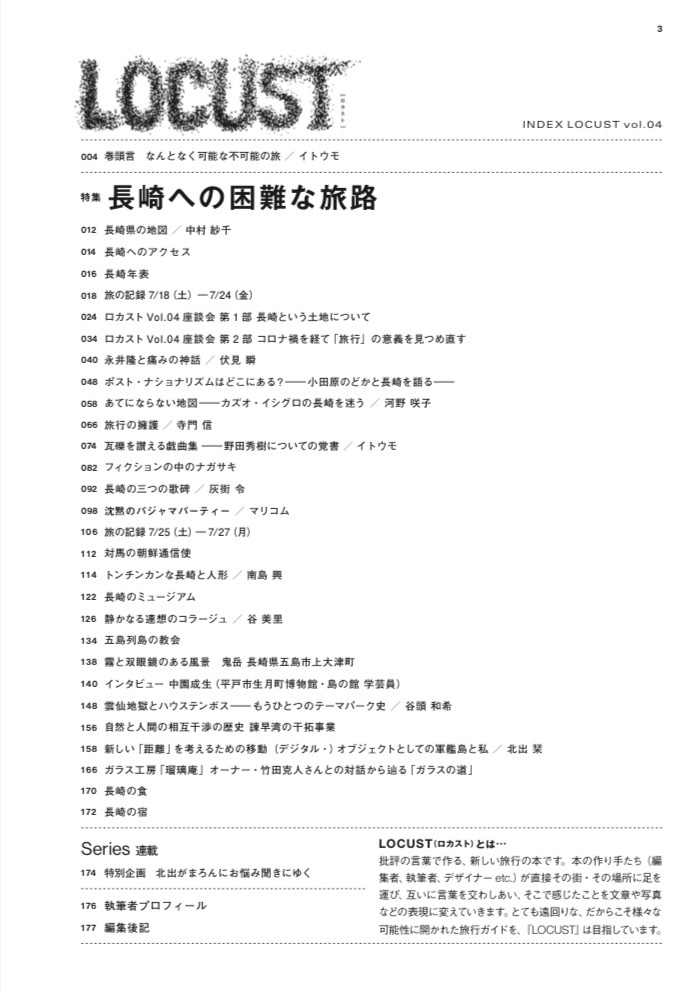 LOCUST vol.4 特集:長崎への困難な旅路